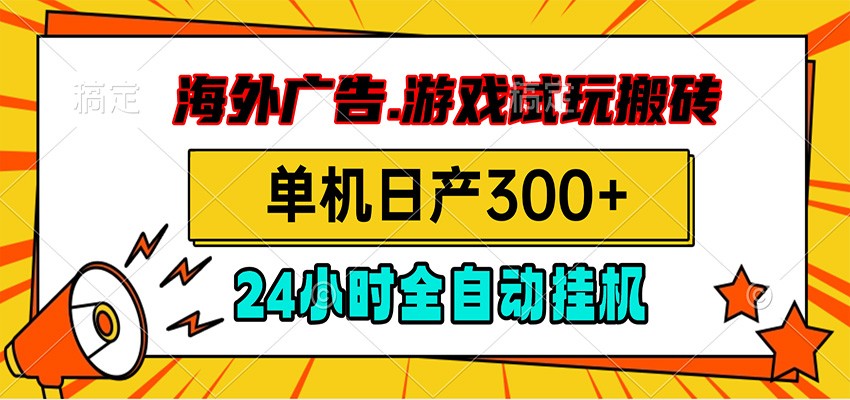 海外广告视频挂机，小游戏试玩搬砖，单机日产300+，脚本24小时全自动挂机-创业网 - 最新网络创业项目与实战营销教程平台 | cye.cc
