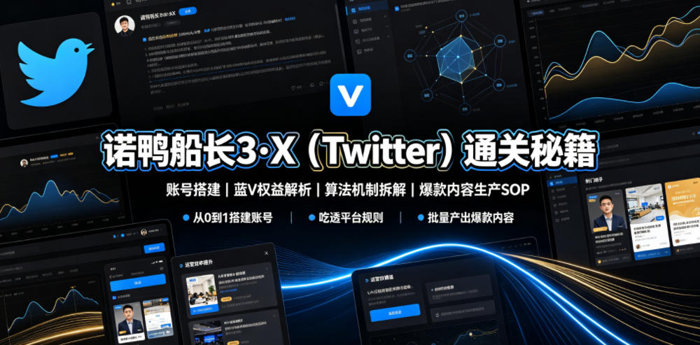 诺鸭船长3·X(Twitter)通关秘籍，涵盖账号搭建、蓝V权益解析、算法机制拆解及爆款内容生产SOP-创业网 - 最新网络创业项目与实战营销教程平台 | cye.cc