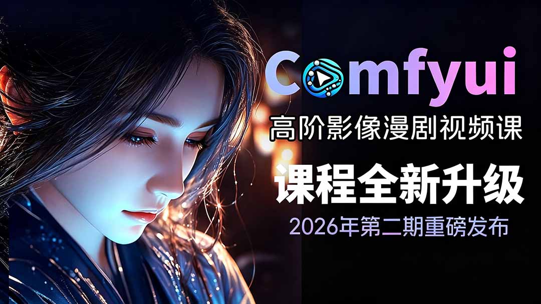2026ComfyUI高阶漫剧视频课2.0，云端本地双端部署，FLUX千问Wan2.2全模型工作流完整教学-创业网 - 最新网络创业项目与实战营销教程平台 | cye.cc
