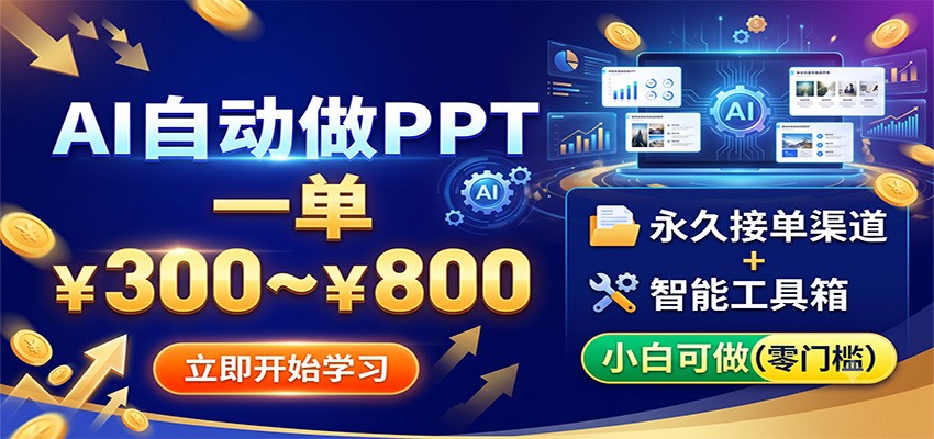 AI自动做PPT，一单300~800，永久接单渠道+工具，小白可做-创业网 - 最新网络创业项目与实战营销教程平台 | cye.cc