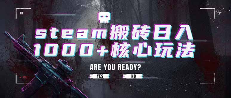 steam搬砖日入1000+核心玩法，副业的不二之选，收益已经十分稳定-创业网 - 最新网络创业项目与实战营销教程平台 | cye.cc