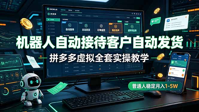 机器人自动接待客户自动发货，拼多多虚拟全套实操教学，普通人稳定月入 1-5W-创业网 - 最新网络创业项目与实战营销教程平台 | cye.cc