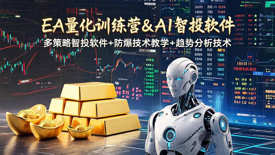 EA量化软件+趋势分析操作技术，无爆仓日入200U,小白也可以快速学习拿结果-创业网 - 最新网络创业项目与实战营销教程平台 | cye.cc