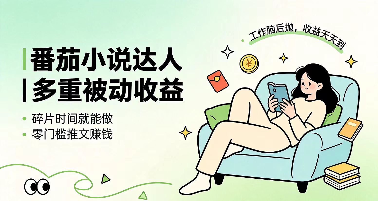 下半年最新最稳定项目番茄小说达人副业，浏览就能拿收益小白专属副业-创业网 - 最新网络创业项目与实战营销教程平台 | cye.cc