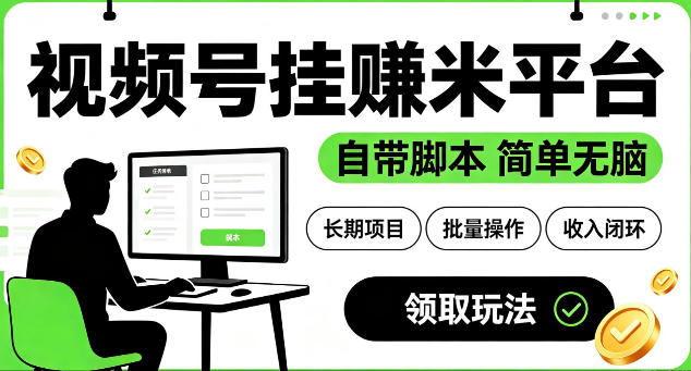最新视频号挂G賺米平台，自带脚本，长期能做，简单无脑【揭秘】-创业网 - 最新网络创业项目与实战营销教程平台 | cye.cc