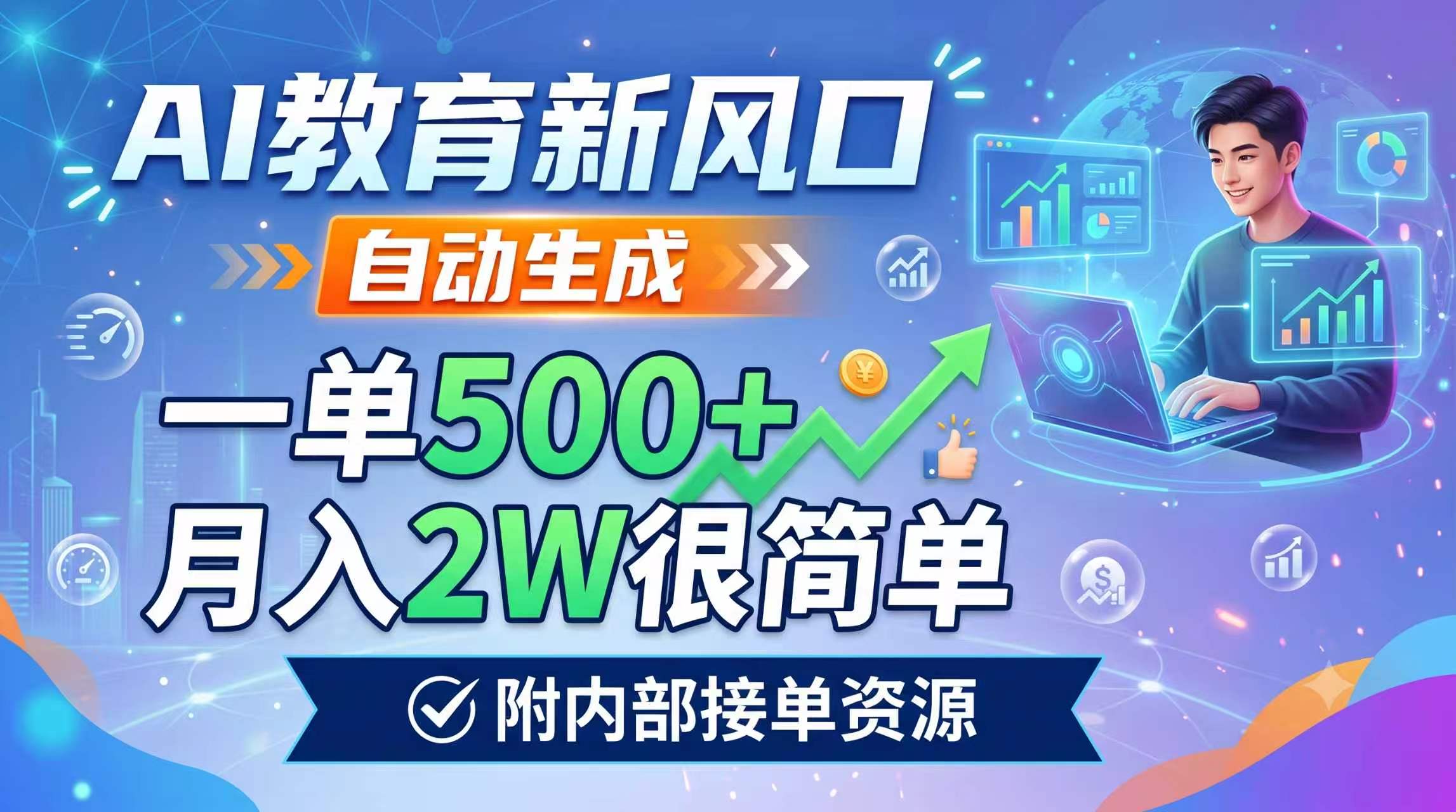 AI教育新风口，自动生成，一单500+，月入2W很简单，附内部接单资源-创业网 - 最新网络创业项目与实战营销教程平台 | cye.cc