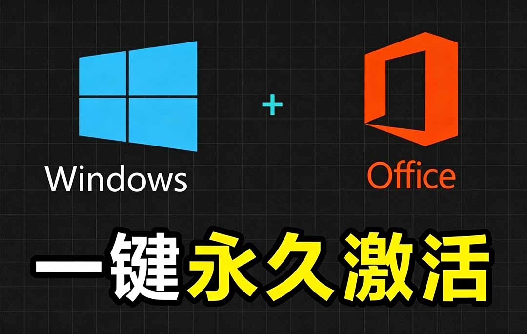 Windows和Office 激活神器汉化版！打开即可一键激活，永久免费使用，安全无毒，Github最新汉化版 Mas-创业网 - 最新网络创业项目与实战营销教程平台 | cye.cc