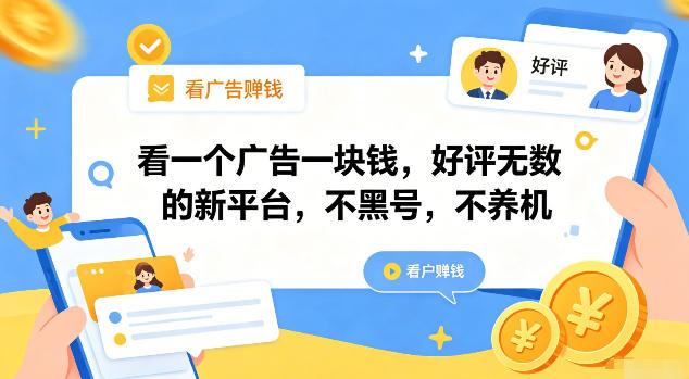 看一个广告一块钱，好评无数的新平台，不黑号，不养机【揭秘】-创业网 - 最新网络创业项目与实战营销教程平台 | cye.cc