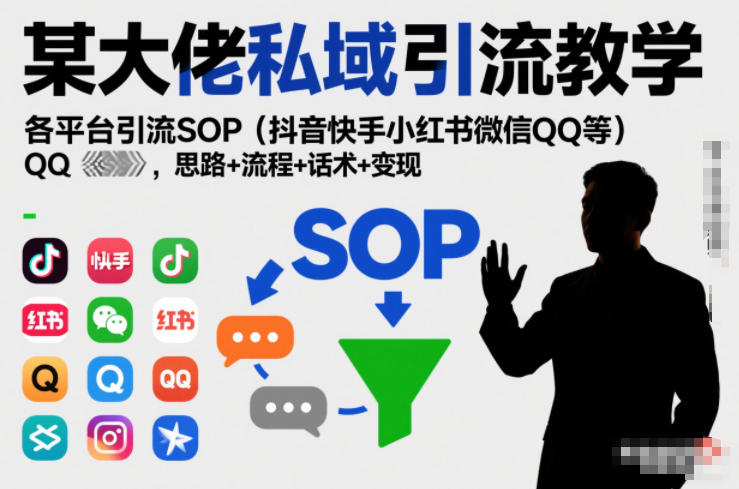 某大佬私域引流教学，各平台引流SOP(抖音快手小红书微信QQ等)，思路+流程+话术+变现(更新0708)-创业网 - 最新网络创业项目与实战营销教程平台 | cye.cc