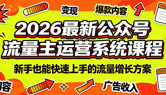 2026最新公众号流量主运营系统课程(更新7月)-创业网 - 最新网络创业项目与实战营销教程平台 | cye.cc