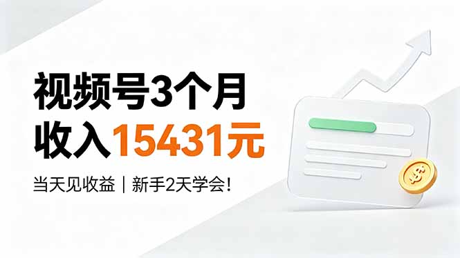 视频号3个月收入15431元，当天见收益，新手2天学会！-创业网 - 最新网络创业项目与实战营销教程平台 | cye.cc
