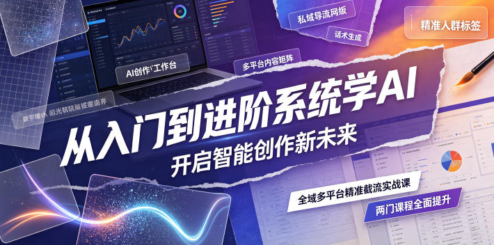 从入门到进阶系统学AI，开启智能创作新未来，两门课程，全面提升你的AI创作能力-创业网 - 最新网络创业项目与实战营销教程平台 | cye.cc