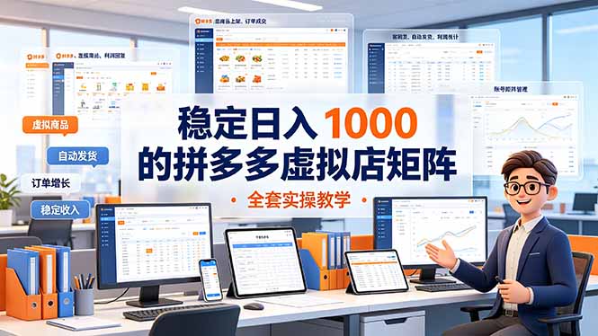 稳定日入 1000 的拼多多虚拟店矩阵，全套实操教学-创业网 - 最新网络创业项目与实战营销教程平台 | cye.cc