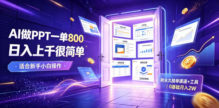 AI做PPT一单800，日入上千很简单，附永久接单渠道+工具，0基础月入2W【揭秘】-创业网 - 最新网络创业项目与实战营销教程平台 | cye.cc