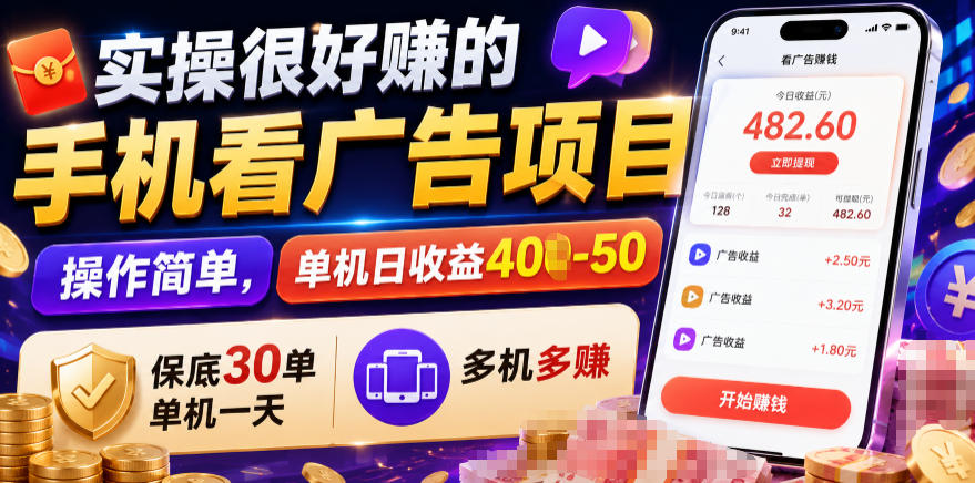 实操很好賺的手机看广告项目，操作简单，单机日收益400-50，保底30单机一天，多机多賺【揭秘】-创业网 - 最新网络创业项目与实战营销教程平台 | cye.cc