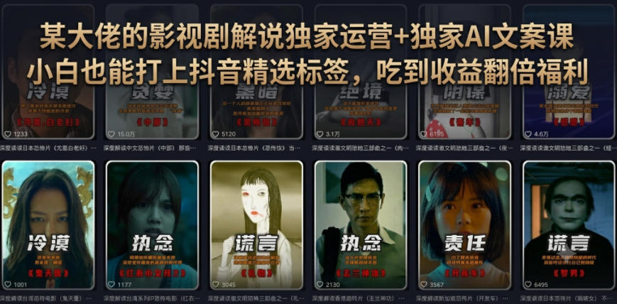 某大佬的影视剧解说独家运营+独家AI文案课，小白0粉丝也能快速打上抖音精选标签、吃到收益翻倍福利-创业网 - 最新网络创业项目与实战营销教程平台 | cye.cc