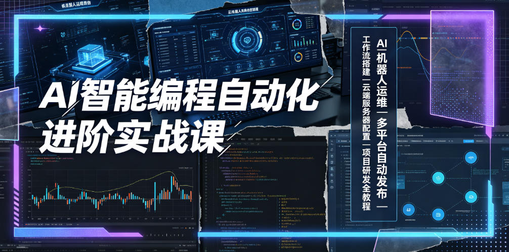 AI智能编程自动化进阶实战课｜AI机器人运维、多平台自动发布、工作流搭建、云端服务器配置与项目研发全教程-创业网 - 最新网络创业项目与实战营销教程平台 | cye.cc