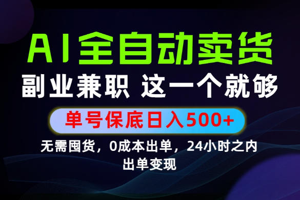 当天做当天变现，全流程AI托管，保底日入500+，长期可做！【揭秘】-创业网 - 最新网络创业项目与实战营销教程平台 | cye.cc