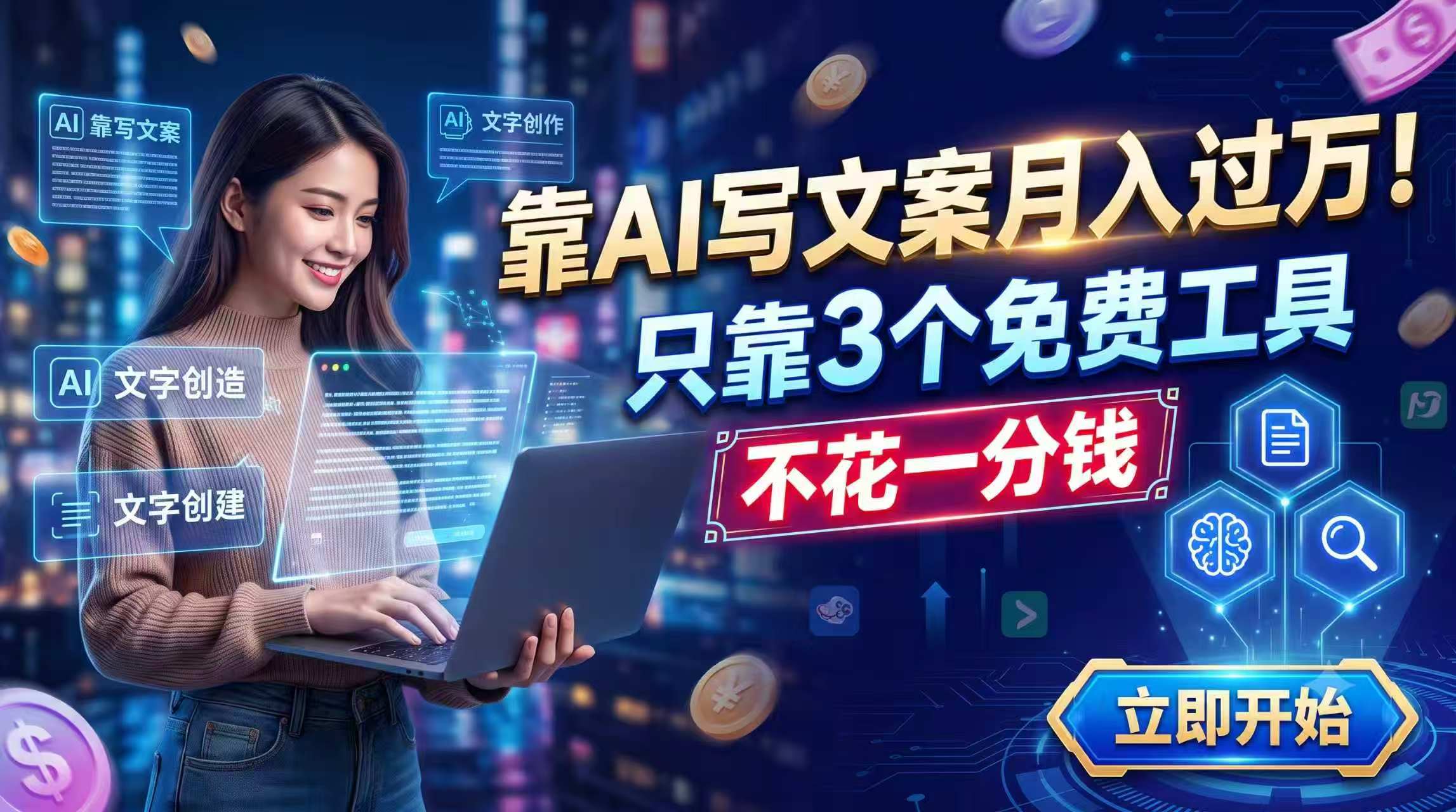 靠AI写文案月入过万，只靠3个免费工具，不花一分钱-创业网 - 最新网络创业项目与实战营销教程平台 | cye.cc