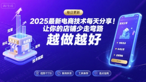 2025-2026最新电商技术每天分享，让你的店铺少走弯路，越做越好(更新26年07月)-创业网 - 最新网络创业项目与实战营销教程平台 | cye.cc