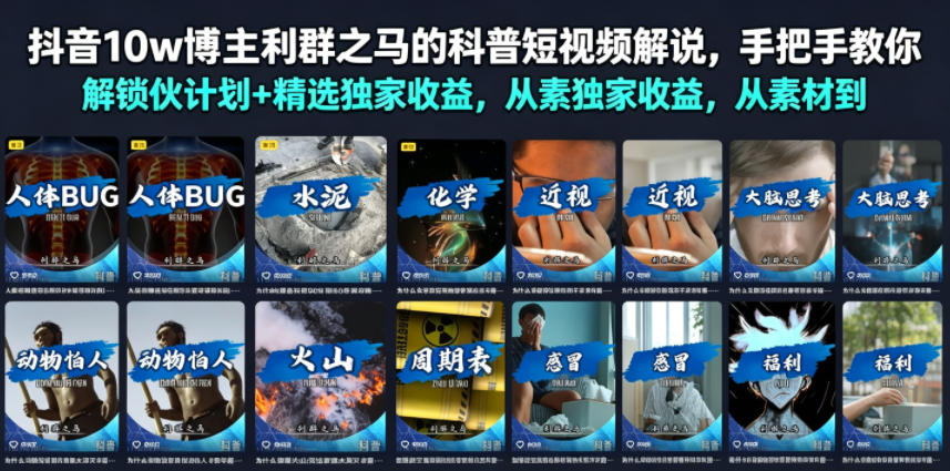 抖音10w博主利群之马的科普短视频解说，手把手教你解锁伙伴计划+精选独家收益，从素材到成片全流程-创业网 - 最新网络创业项目与实战营销教程平台 | cye.cc