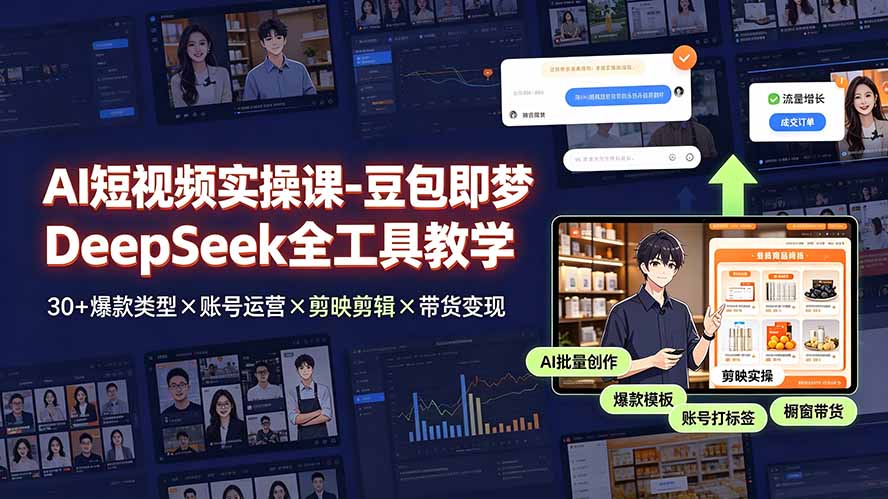 AI短视频实操课-豆包即梦DeepSeek全工具教学 | 30+爆款类型×账号运营×剪映剪辑×带货变现。-创业网 - 最新网络创业项目与实战营销教程平台 | cye.cc