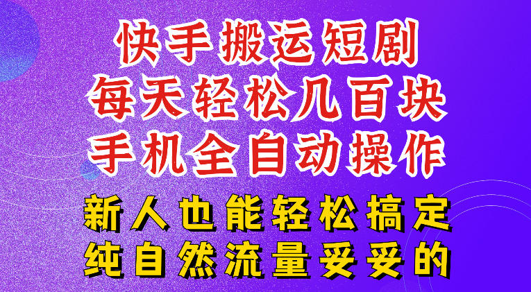 快手短剧纯搬运玩法，每天轻松几百米，无脑操作也能带你轻松干爆，可加机构，也可做t+2结算，妥妥的现金流项目【揭秘】-创业网 - 最新网络创业项目与实战营销教程平台 | cye.cc