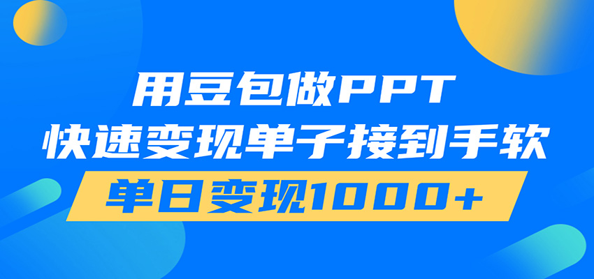 用豆包AI在家接单做PPT，市场火爆，轻松日入1000+-创业网 - 最新网络创业项目与实战营销教程平台 | cye.cc