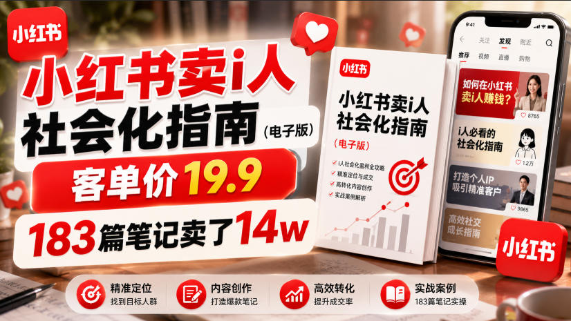小红书卖I人社会化指南(电子版)，客单价19.9，183篇笔记卖了14w！-创业网 - 最新网络创业项目与实战营销教程平台 | cye.cc