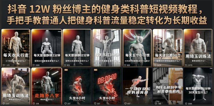 抖音12W粉丝博主的健身类科普短视频教程，手把手教普通人把健身科普流量稳定转化为长期收益-创业网 - 最新网络创业项目与实战营销教程平台 | cye.cc