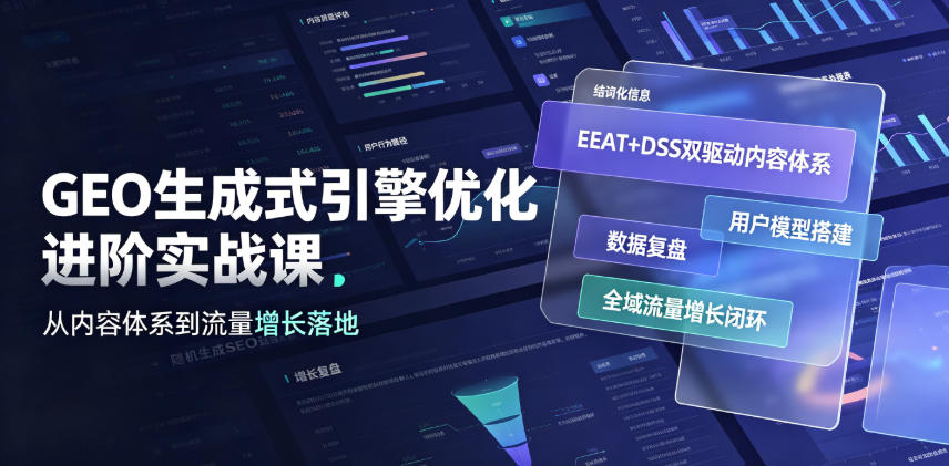 GEO生成式引擎优化进阶实战课｜EEAT+DSS双驱动内容体系、用户模型搭建、数据复盘、全域流量增长闭环落地教程-创业网 - 最新网络创业项目与实战营销教程平台 | cye.cc