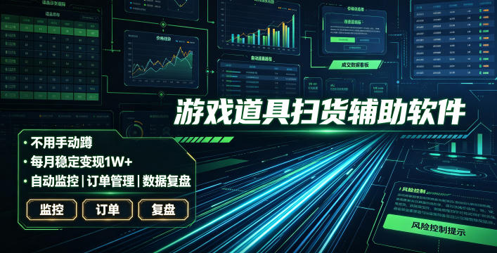 全网独家游戏扫货软件，不用手动蹲，每月躺賺1W+，收益持续稳定！【揭秘】-创业网 - 最新网络创业项目与实战营销教程平台 | cye.cc