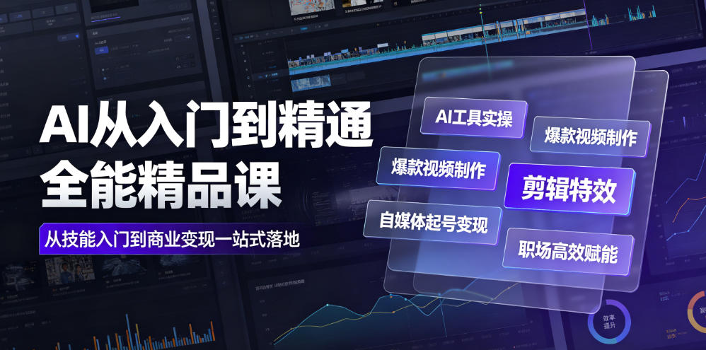 AI从入门到精通全能精品课｜AI工具实操+爆款视频制作+剪辑特效+自媒体起号变现+职场高效赋能全教程-创业网 - 最新网络创业项目与实战营销教程平台 | cye.cc