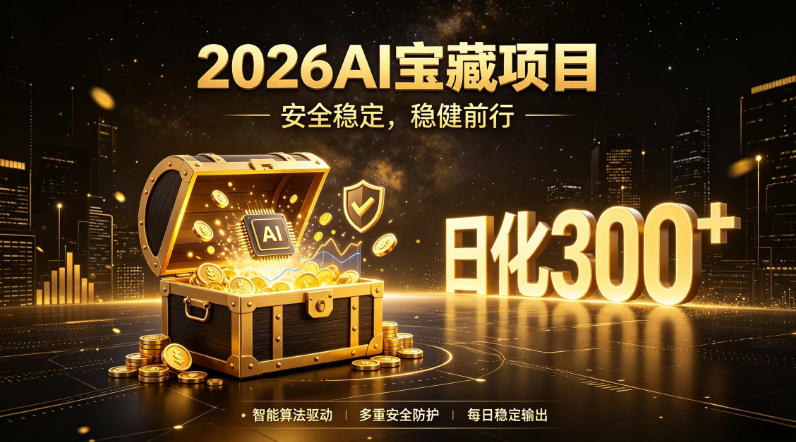 2026AI安全掘金项目，日化稳定300+，无需人为干预操作，当天见收益，操作简单【揭秘】-创业网 - 最新网络创业项目与实战营销教程平台 | cye.cc