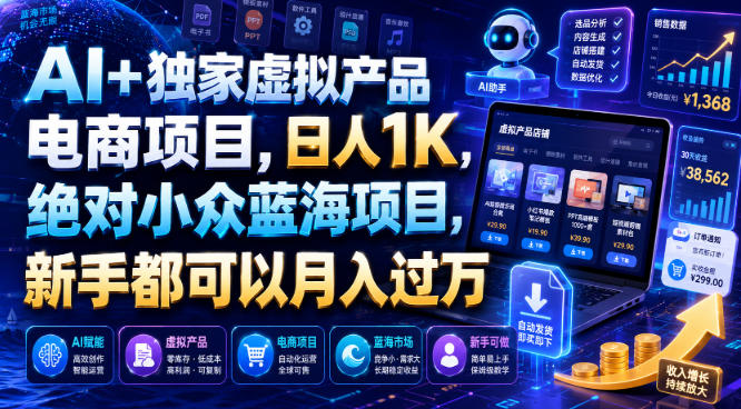 AI+独家虚拟产品电商项目，日人1K，绝对小众蓝海项目，新手都可以月入过万【揭秘】-创业网 - 最新网络创业项目与实战营销教程平台 | cye.cc