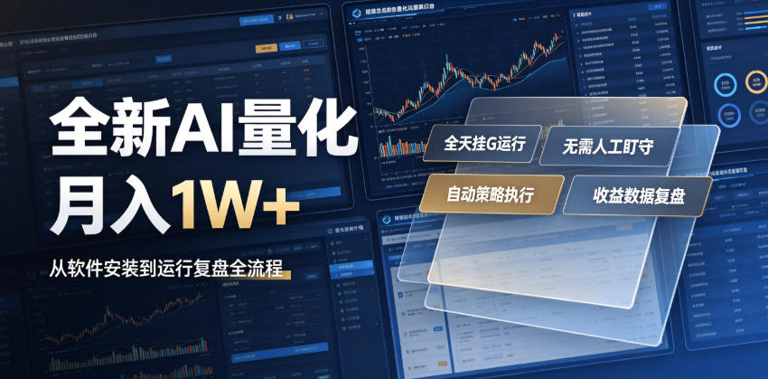 全新AI量化月入1W+，一台电脑全天挂G运行，不用盯不用操作，懒人专属副业！【揭秘】-创业网 - 最新网络创业项目与实战营销教程平台 | cye.cc
