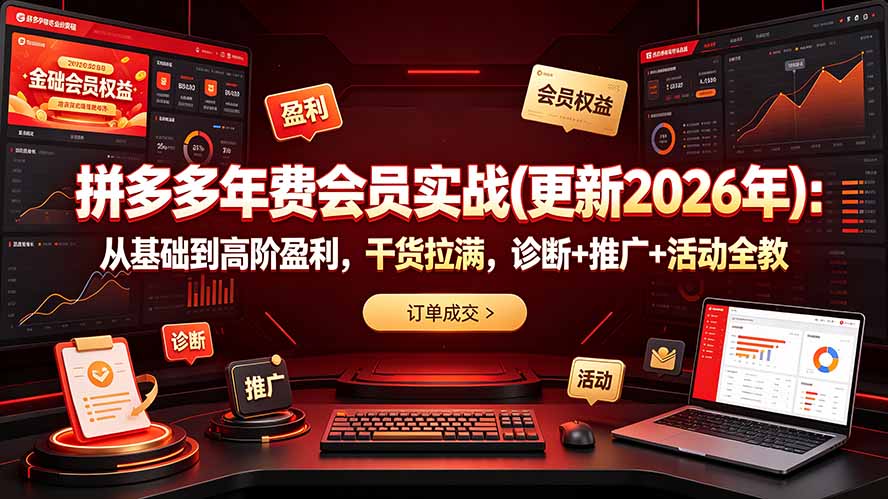 拼多多年费会员实战(更新2026年-创业网 - 最新网络创业项目与实战营销教程平台 | cye.cc