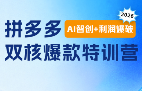 贾真电商108将·拼多多“AI智创+利润爆破“双核爆款特训营-创业网 - 最新网络创业项目与实战营销教程平台 | cye.cc