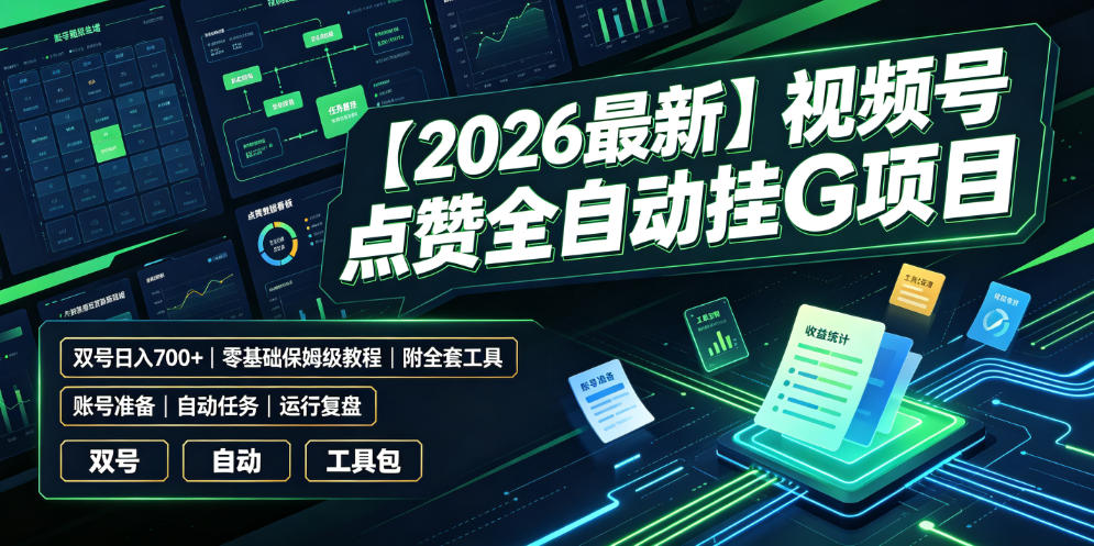 【2026最新】视频号点赞全自动挂G项目，双号日入700+，零基础保姆级教程(附全套工具)【揭秘】-创业网 - 最新网络创业项目与实战营销教程平台 | cye.cc