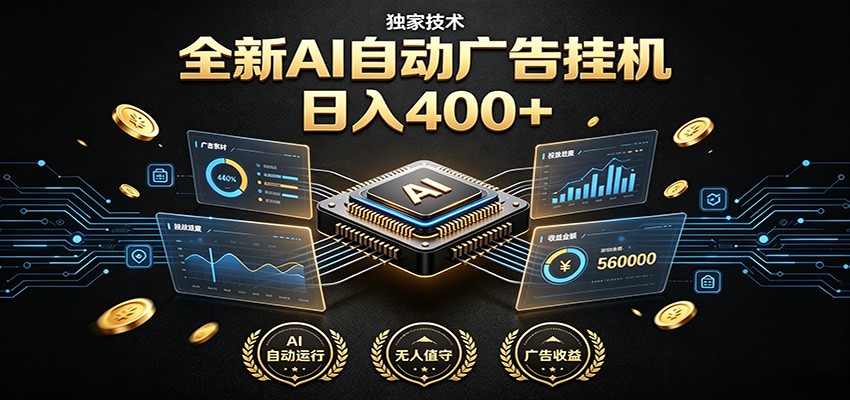 全新AI自动广告挂机 独家技术 躺赚400+ 全程无需人工值守-创业网 - 最新网络创业项目与实战营销教程平台 | cye.cc