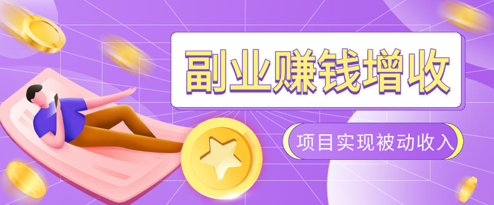 985十年互联网老兵亲测：2026年多个真实落地副业项目，手把手带你搭建被动收入管道(淘宝无人直播、TK拉新、代运营、CSGO……)【揭秘】-创业网 - 最新网络创业项目与实战营销教程平台 | cye.cc
