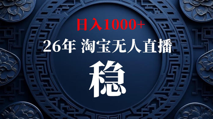 淘宝无人直播【最新】，独家技术，日入1000+，无违规无封号，可矩阵，长期稳定【揭秘】-创业网 - 最新网络创业项目与实战营销教程平台 | cye.cc