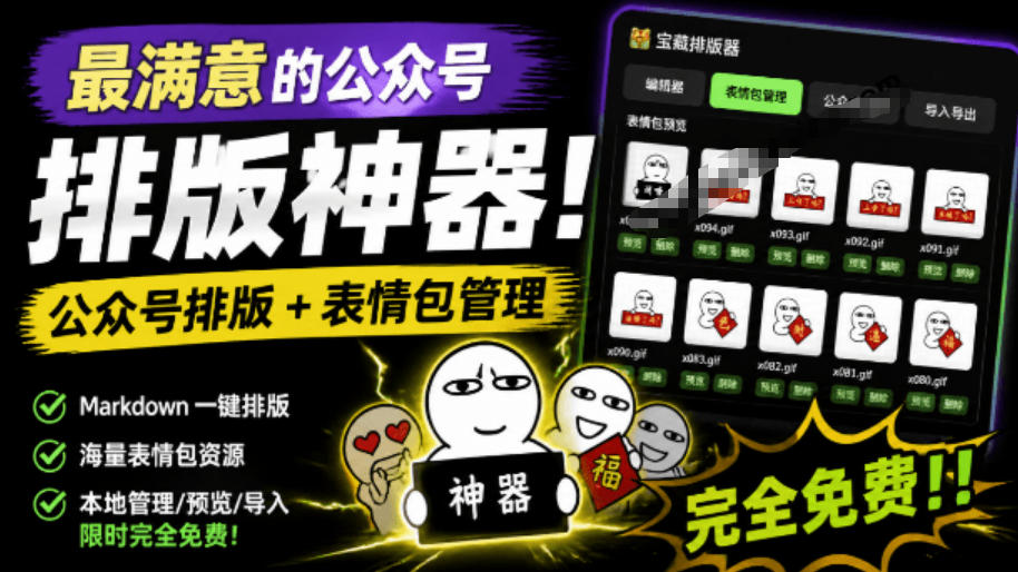 Github开源免费，目前最满意的公众号排版工具！支持实时预览，排版超美观且带表情包管理功能-创业网 - 最新网络创业项目与实战营销教程平台 | cye.cc