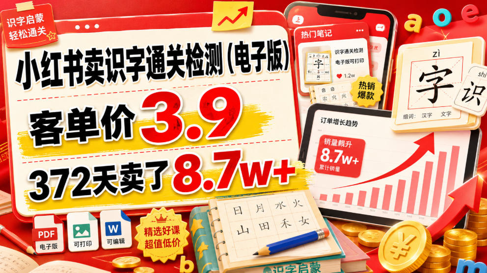 小红书卖识字通关检测(电子版)，客单价3.9，372天卖了8.7w+-创业网 - 最新网络创业项目与实战营销教程平台 | cye.cc
