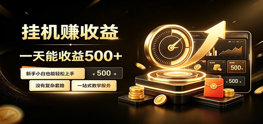 懒人专属挂机项目，每天轻松入账500以上，小白快速上手盈利-创业网 - 最新网络创业项目与实战营销教程平台 | cye.cc