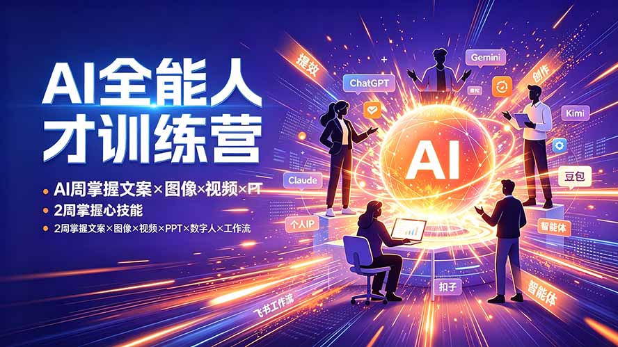 AI全能人才训练营：2周掌握文案×图像×视频×PPT×数字人×工作流，超越80%的人-创业网 - 最新网络创业项目与实战营销教程平台 | cye.cc