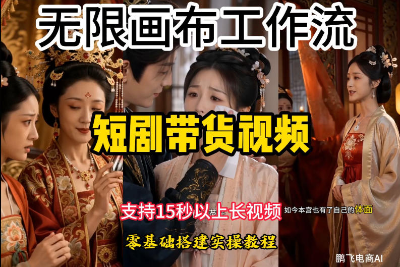 无限画布工作流制作短剧带货视频支持制作15秒以上视频，实操搭建教学，看完教程小白也能轻松搭建-创业网 - 最新网络创业项目与实战营销教程平台 | cye.cc