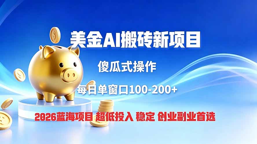 全网独家！2026美金搬砖新项目，低门槛高回报，长久绿色稳定，用副业改写人生-创业网 - 最新网络创业项目与实战营销教程平台 | cye.cc