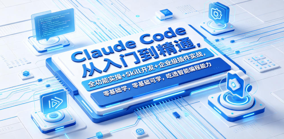 Claude Code从入门到精通，全功能实操+Skill开发+企业级插件实战，零基础可学，吃透智能编程全能力(更新0712)-创业网 - 最新网络创业项目与实战营销教程平台 | cye.cc