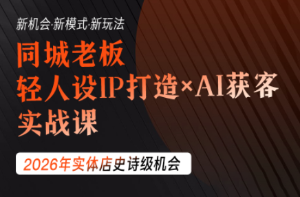 钱顶顶·同城老板必修课，轻人设IPxAI获客-创业网 - 最新网络创业项目与实战营销教程平台 | cye.cc